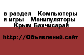  в раздел : Компьютеры и игры » Манипуляторы . Крым,Бахчисарай